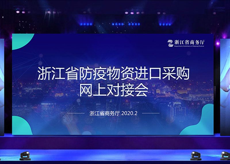 為疫情獻(xiàn)力，完成省防疫物資進(jìn)口采購網(wǎng)上對接會(huì)PPT視頻制作！