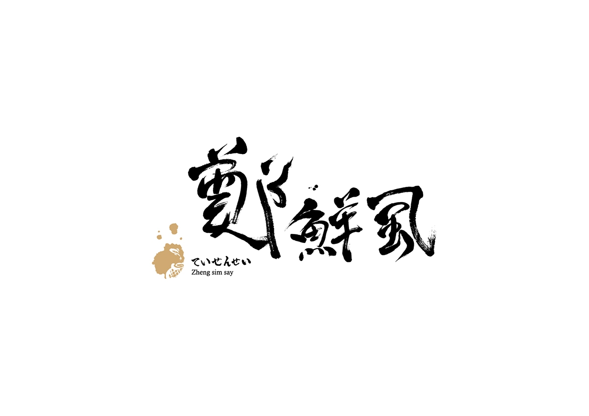 虱彼壽  魚松系列產(chǎn)品包裝設計